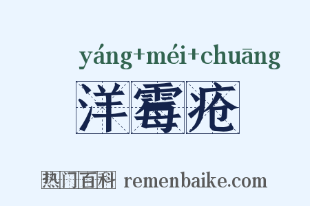 洋霉疮是什么意思的图片